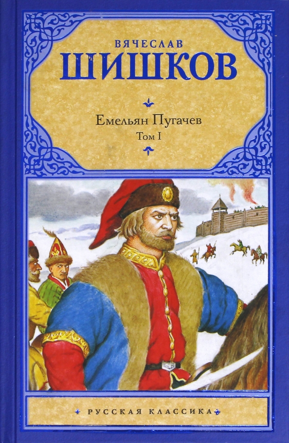 Пугачев сказку. Вячеслав Шишков Емельян Пугачев. В Я Шишков Емельян Пугачев. Емельян пугачёв Вячеслав Шишков книга. Шишков в.я. Емельян Пугачев книга.