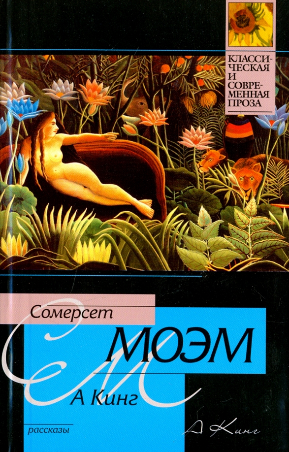 Рассказы моема. Сомерсет Моэм Непокоренная. Уильям Сомерсет Моэм а Кинг. Моэм Непокоренная книга. Уильям Сомерсет Моэм а Кинг рассказ.