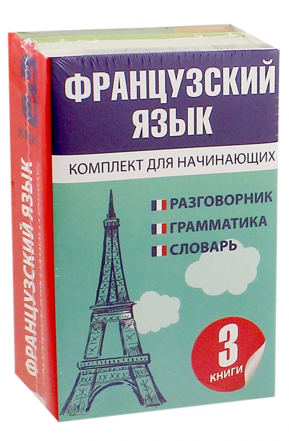 Французский для начинающих. Французский язык для начинающих. Книги на французском языке для начинающих. Учебник французского языка для начинающих.