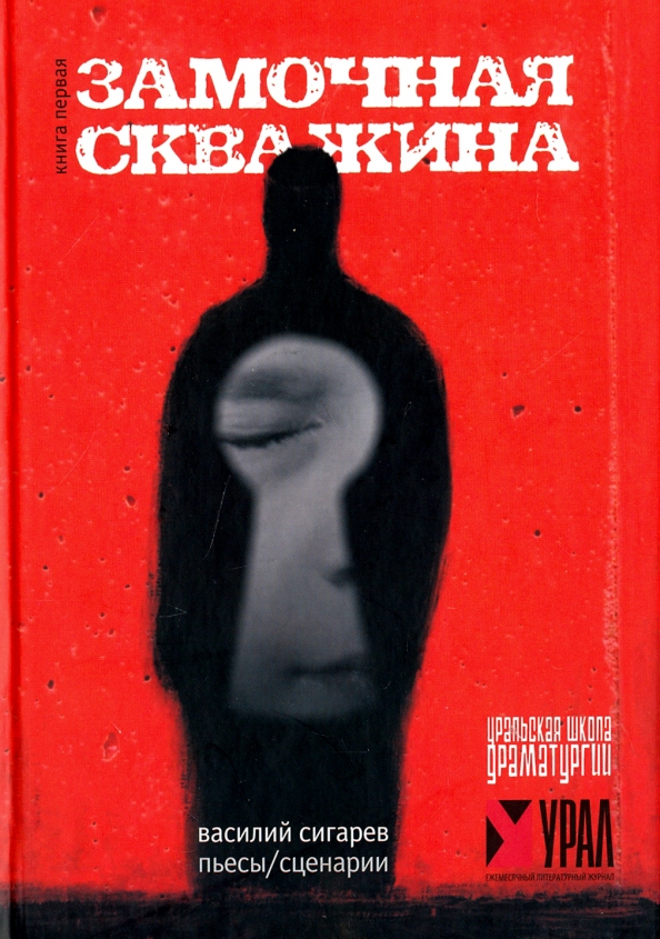 Пьесы сигарева. Книга с замочной скважиной. Книга "замочная скважина" Трауб. Обложка книги с замочной скважиной.