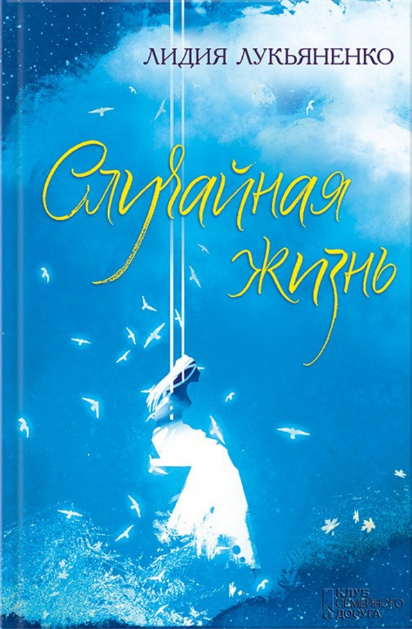 Книги случайный папа. Лукьяненко детские книги.