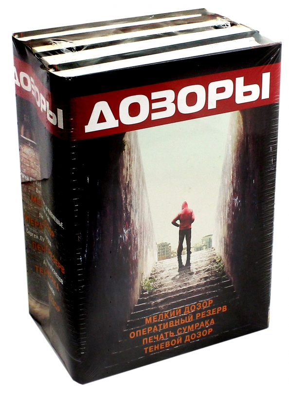 Дозоры лукьяненко отзывы. Набор книг дозор. Дозоры Лукьяненко. Мелкий дозор.