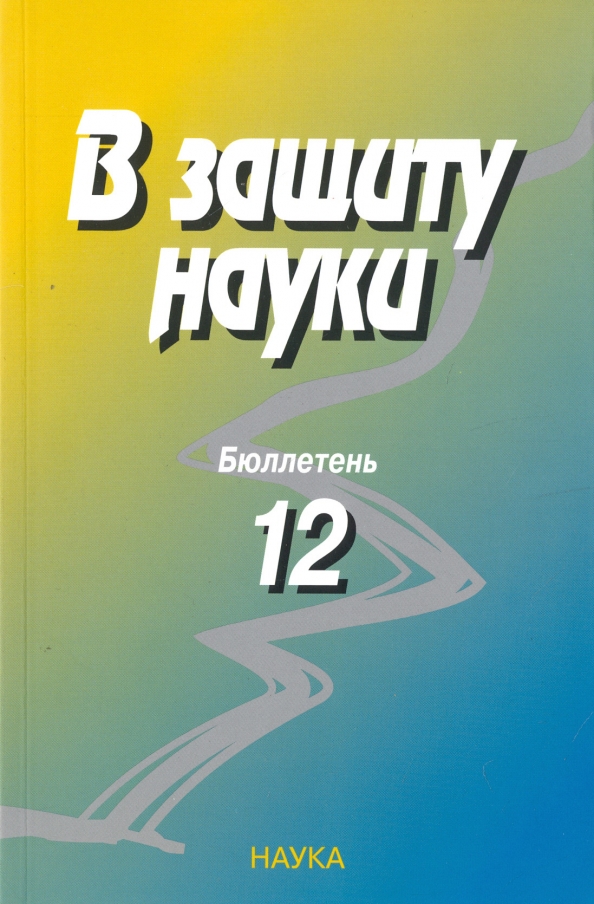 В защиту науки. В защиту науки бюллетень. В защиту науки бюллетень 2. В защиту науки. Бюллетень № 3.