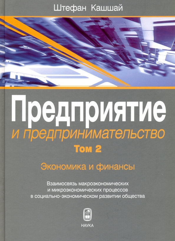 Книга предприятия. Книга о предприятии. Книги про экономику и финансы. Книги по финансовой экономике. Экономика и финансы книги лучшие.