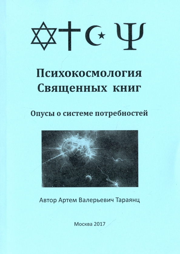 Книга спутник человека. Психокосмология. Психология эзотерического. Оккультные тайны книга. Книга избранных опусов. Три книги оккультной философии.