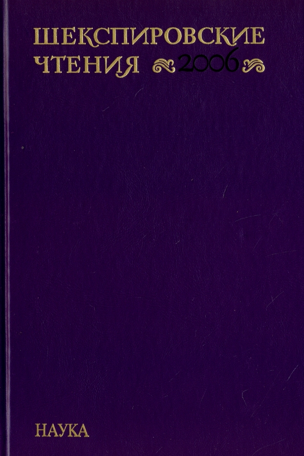 История зарубежной литературы. Шекспировские чтения 2006. Атмосфера шекспировских книжек. ШЕКСПИРОЛОГИЯ гетеология руствелогия.