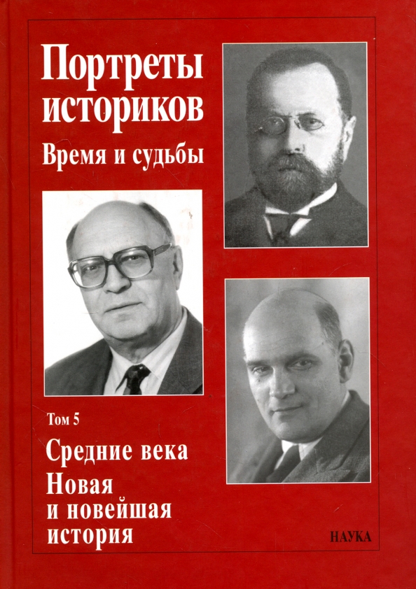 Время историков. Портреты историков время и судьбы том 2. Портреты историков. Деятели новейшего времени. Время и судьба.