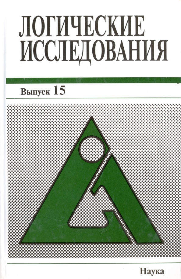 Логические исследования. Логическое исследование. Цивилистические исследования выпуск 4. Книги для изучения логики. Цивилистические исследования выпуск четвертый Томск.