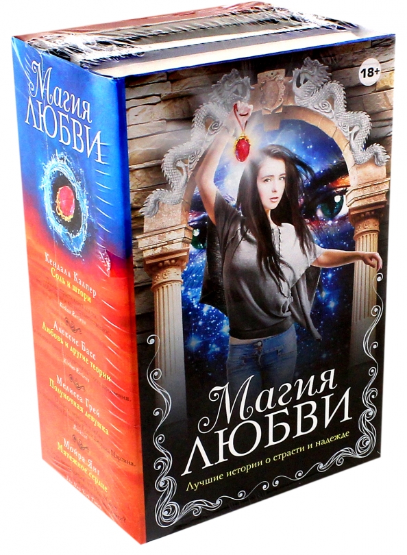 Портал магии любви. Любовь и магия 1 книга. Книга любовная магия. Книга соль и шторм. 4 Книжки для женщин в наборе:.
