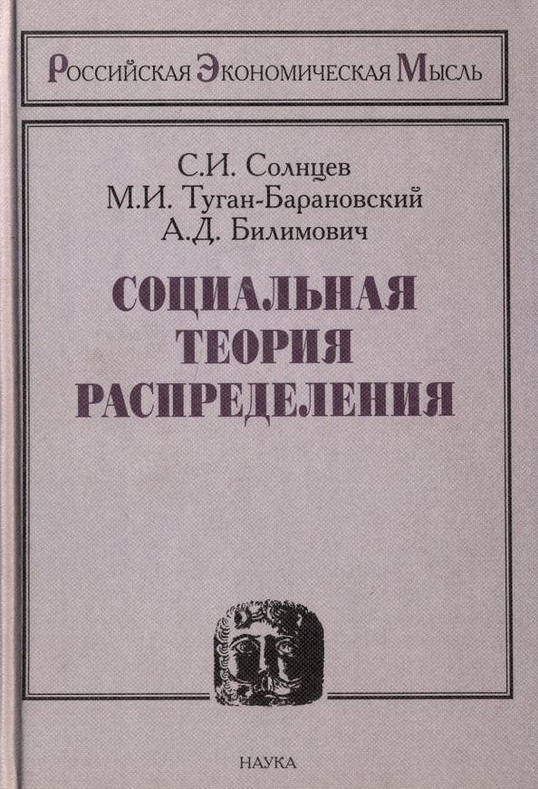 Книга солнцев. Теория распределения туган-Барановского. Теория распределения м. и. Тугана-Барановского. Туган-Барановский русская фабрика в прошлом и настоящем. Билимович Александр Дмитриевич.