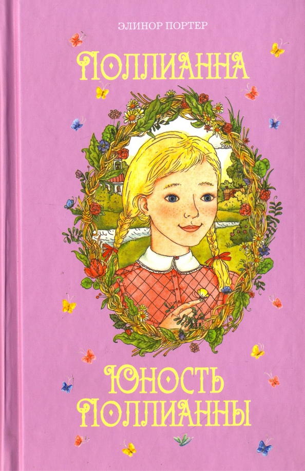 Презентация книги поллианна элинор портер