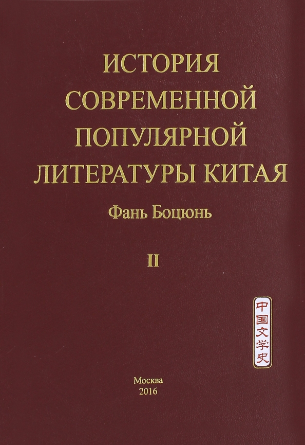 Современная восточная литература. Литература китая. Детская книга о современном китае. Пекин столица китая. Древняя столица китая сиань.