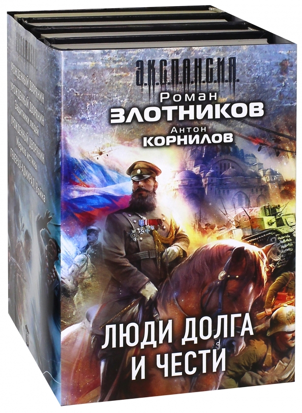 Злотников крепостной книга 2. Книга люди чести и долга.