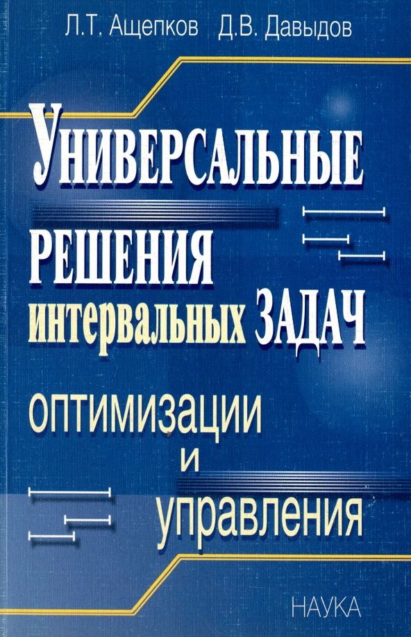 Управление л. Универсальное решение. Книга многофункциональный менеджмент. Оптимальность это в управлении. Сборник задач по оптимальному управлению.