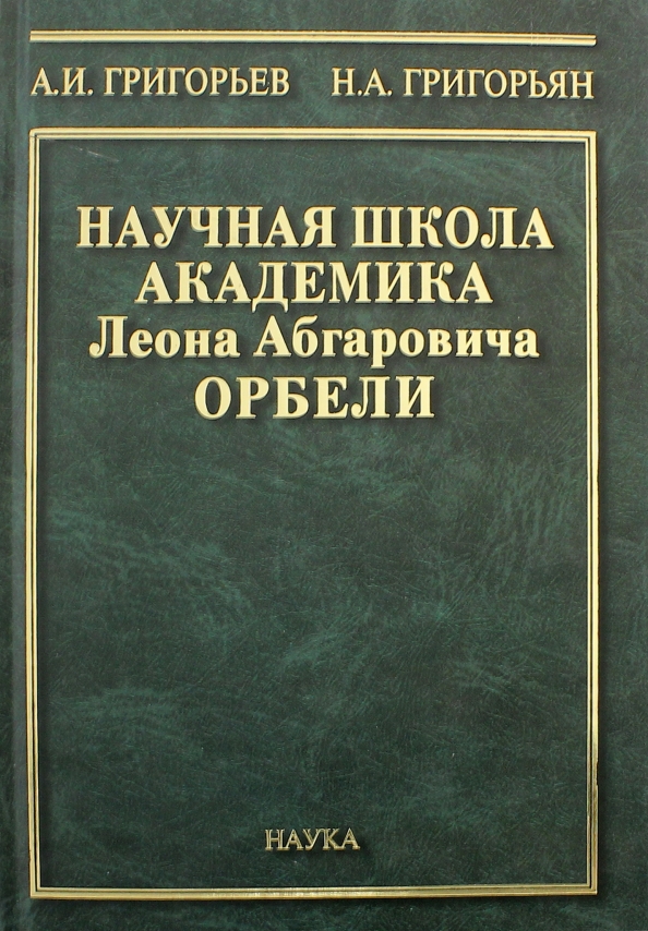 Н наука. Методическая книга Орбели. Научная школа Академика Храмцова книга. Автор Григорьян книга как друзья.