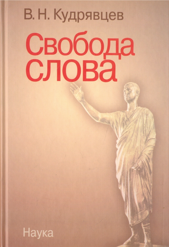 Книга свобода от известного. Свобода слова. Свобода слова книга. Книга про свободу. Кудрявцев в.н. "Свобода слова".