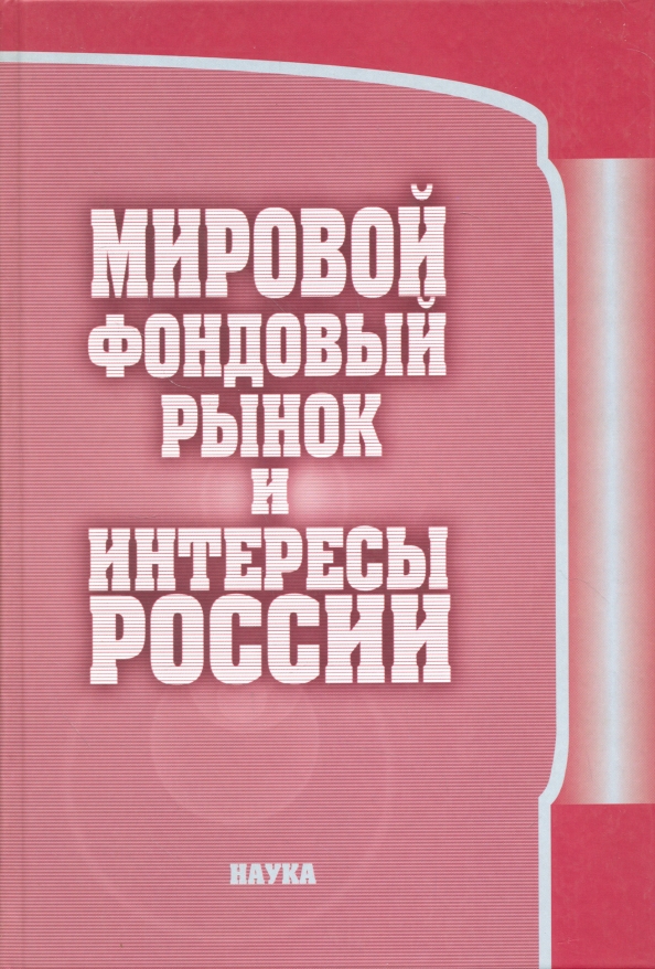 Смыслов д д. Фондовый рынок книга. Книжки про фондовый рынок. Художественная книга про фондовый рынок. Рынок книг в России.