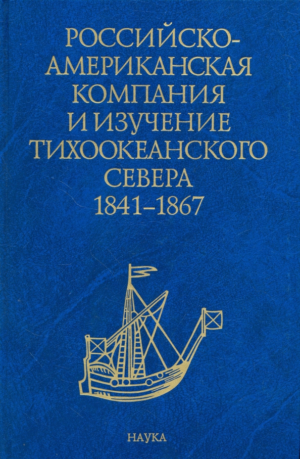 Российско американская компания. Российско-американская компания и изучение Тихоокеанского севера. Российско-американские учебники. Книги про российско-американскую компанию.