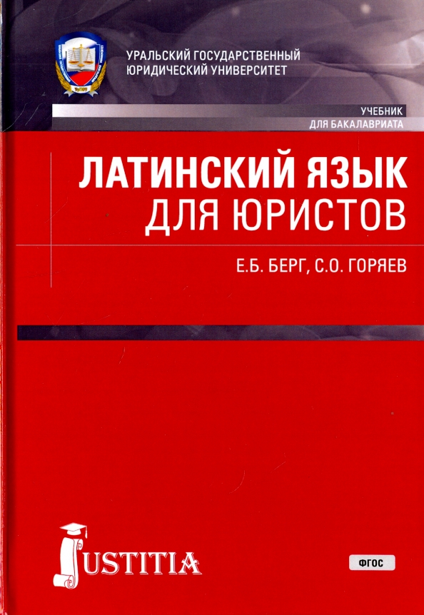 Учебники для юристов. Латинский язык для бакалавров. Учебник по латинскому языку для юристов. Учебник по латинскому языку ФГОС. Горяев Сергей Олегович.