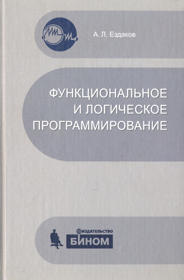 Программирование учебно методическое пособие. Логическое программирование. Функционально логическое программирование. Логика для программистов книги. Книга комбинаторная логика в программировании.