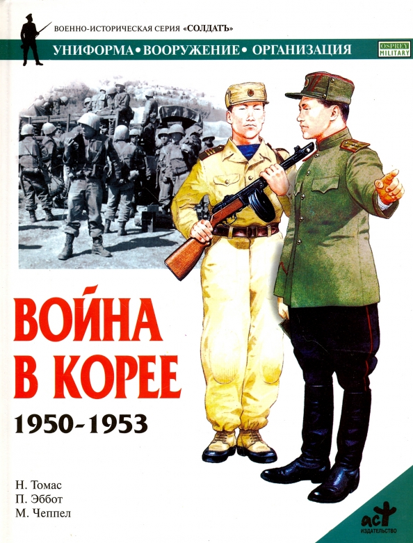 1950 1953. Война в Корее 1950-1953. Корейская война 1950-1953 книги. Книги о корейской войне. Книги о войне в Корее.