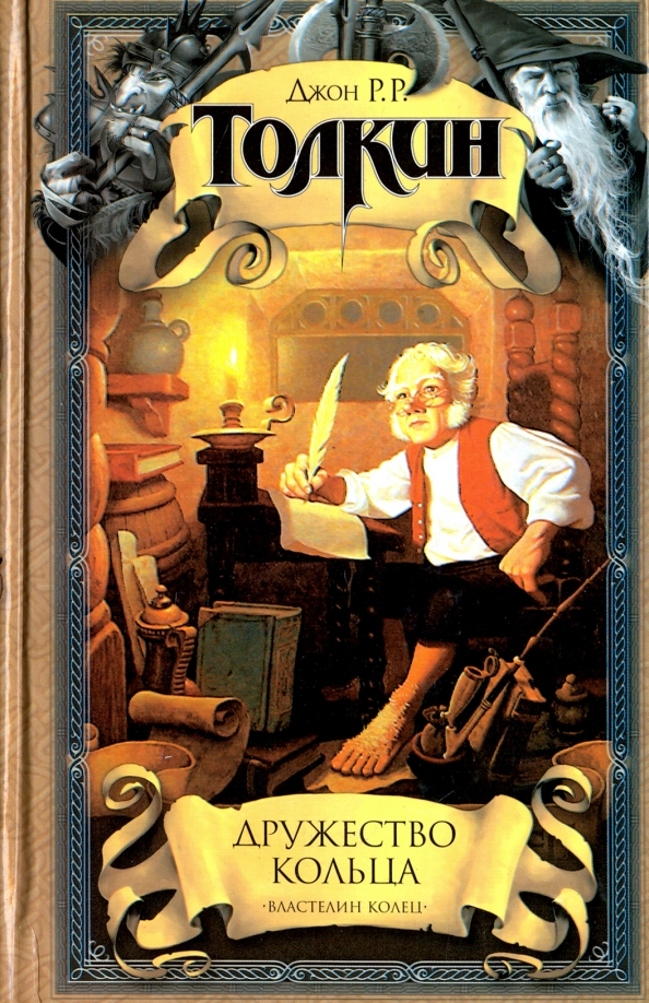 Джон рональд руэл толкин книги. Джон Толкин Властелин АСТ. Джон р.р. Толкин Властелин колец. Джон Рональд Руэл Толкин Властелин колец обложка. Джон Толкин Властелин колец книга АСТ.