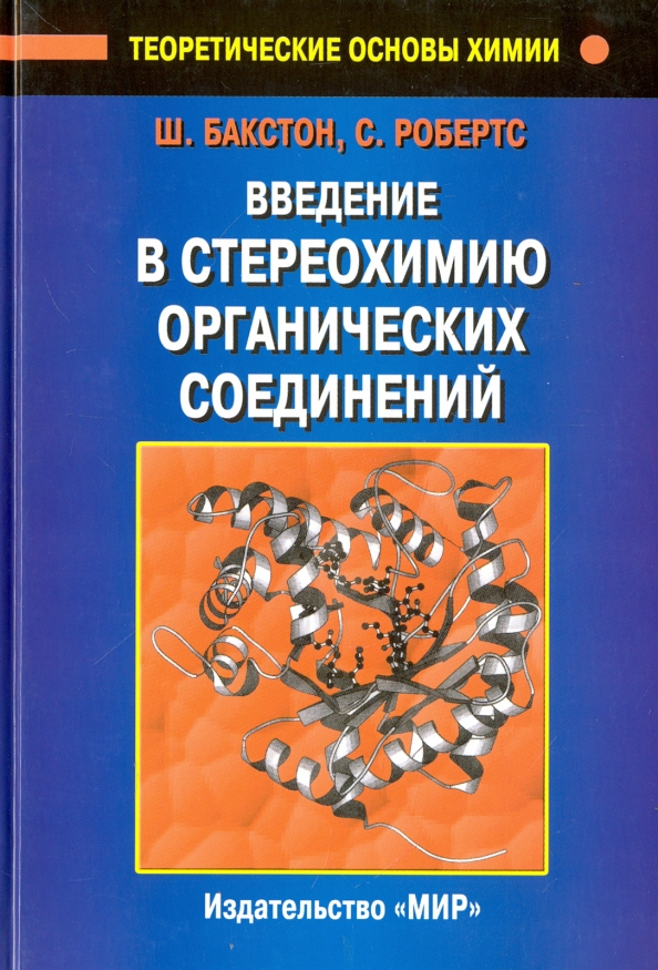 Теоретические основы химии. Основы стереохимии. Введение. Теоретические основы органической химии. Стереохимия органическая химия. Введение в химию Племенков.