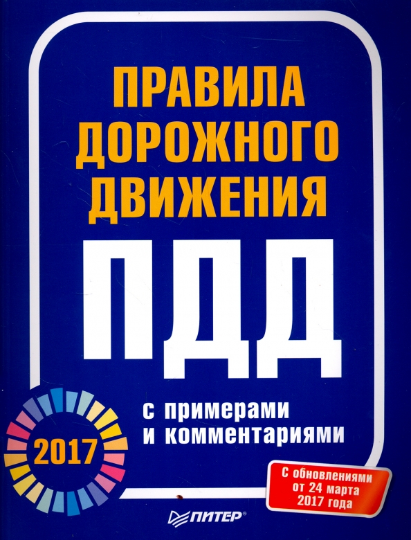 Пдд от а до я тула отзывы. Пдд 2017 книга. пдд 2017 книжка. нарушай правила книга. нарушая правила книга.