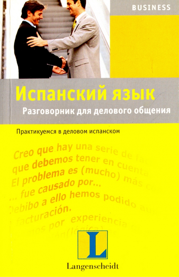 Книги на испанском. Деловой испанский язык. Испанский для делового общения Горячева. Испанский за 30 дней Langenscheidt. Деловой испанский упражнения.