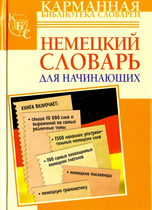 Немецкий для начинающих. Немецкий словарь для начинающих. Книги на немецком для начинающих. Словарь немецкий для начина.