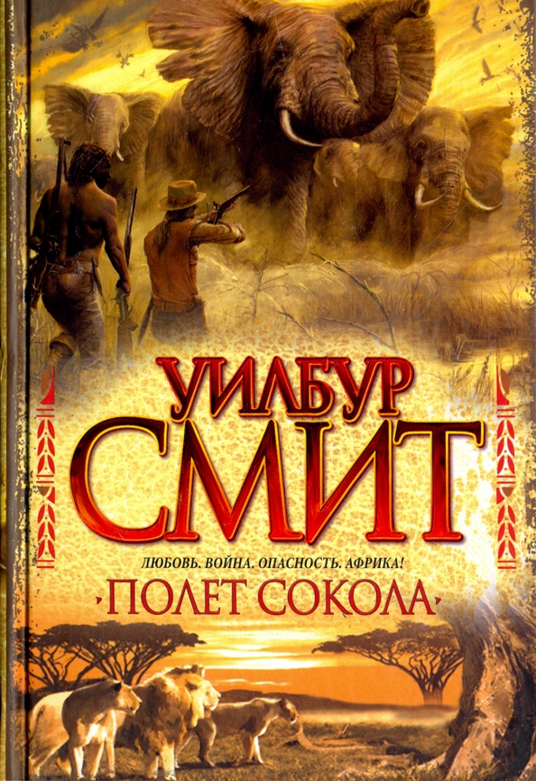 Читать книгу полет сокола