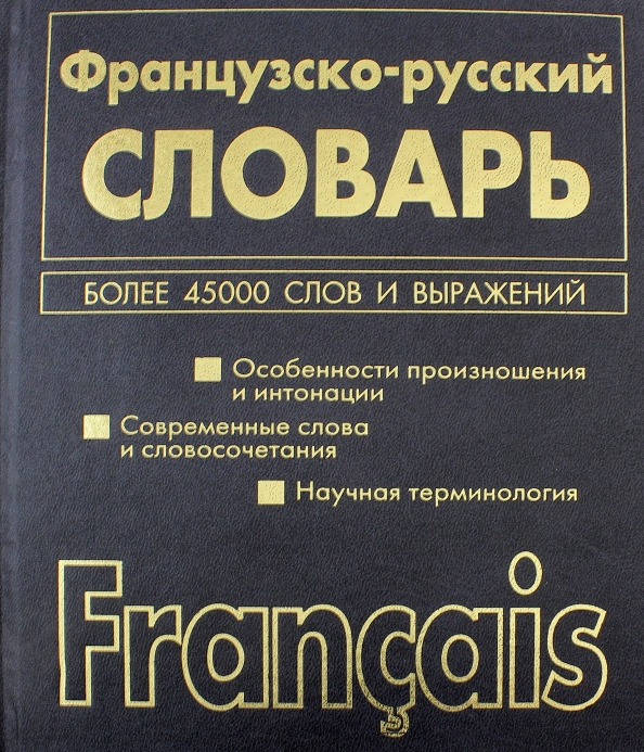 Русско французский журнал. Французско-русский словарь. Русско-французский словарь. Русско-французский словарь книга. Французский словарь обложка.