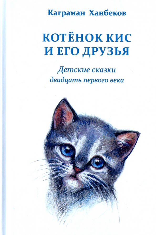 Кис кис котенка. Котенок с книгой. Книга котик. Котенок кис. Детская книга кошечка и.