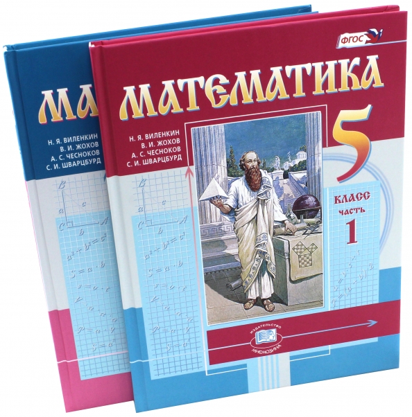 Математика. 5 Класс. Учебник. В 2-Х Частях. (Виленкин Наум.