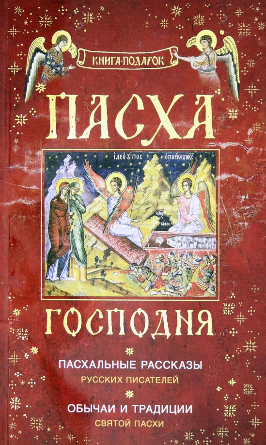 Пасхальные рассказы русских писателей. Книги о Пасхе. Пасхальные рассказы книга. Детские книги о Пасхе.