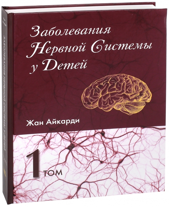 Книги болезнь главного героя. Нервные болезни 2 томах. Жан Айкарди. Нервные болезни детей книга. Айкарди детская неврология.