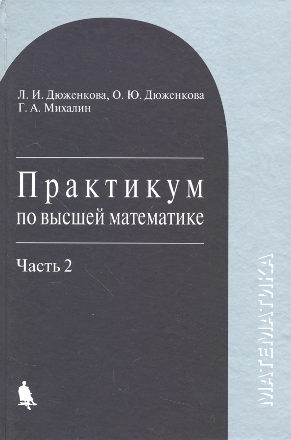 Практикум высшее образование. Дюженкова практикум по высшей математике. Обложки книги по высшей математике. Высшая математика 2 часть. Пособие по высшей математике для студентов.