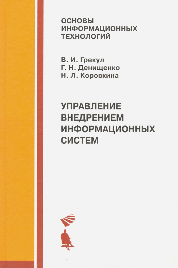 Методические основы управления ит проектами грекул