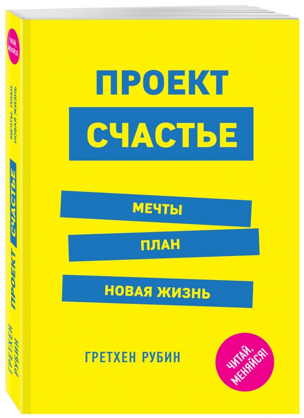 Гретхен рубин проект счастья читать