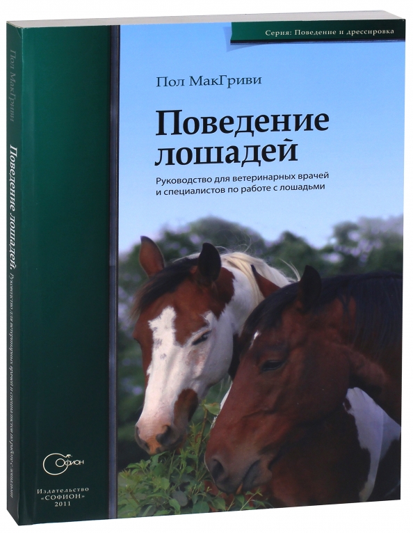 Инструкции коне. Книги про лошадей. Психология лошади книга. Книги по ветеринарии лошадей. Ветеринария лошади.