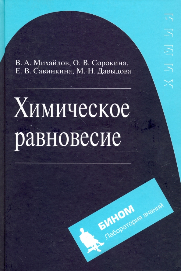 Связь читать. Ягодовский статистическая термодинамика в физической химии. Равновесие в обучении книги. Михайлов в.а., Сорокина о.в., Савинкина е.в. химическое равновесие. Борщевский физическая химия.