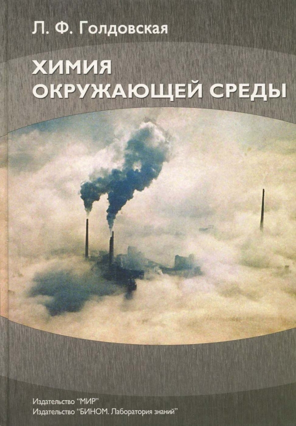 Химия и окружающая среда. Химия окружающей среды Голдовская. Химия окружающей среды книга. Экологическая химия книги.