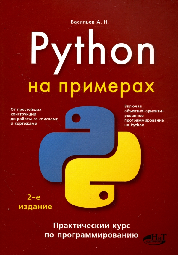 Задачи python книга. Программирование на Пайтон книга. Питон программирование. Книги по программированию на Python. Программирование на питон книга.