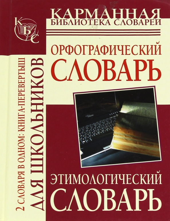 Орфографический словарь бурцева. Библиотека орфографический словарь. Библиотека орфографический словарь. Русский орфографический словарь. Орфографический словарь для школьников.