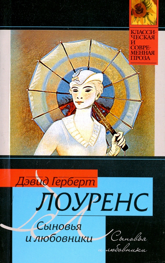 Дэвид лоуренс книги. Герберт Лоуренс книги. Дэвид Герберт Лоуренс. О чем книга Дэвид Герберт Лоуренс.