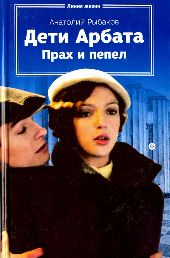 Рыбаков Дети Арбата Букинистическое Издание Купить