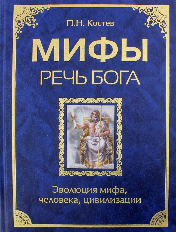 Бог развития. Миф книги. Книга Эволюция Бога. Миф эволюции. Мифология книга.