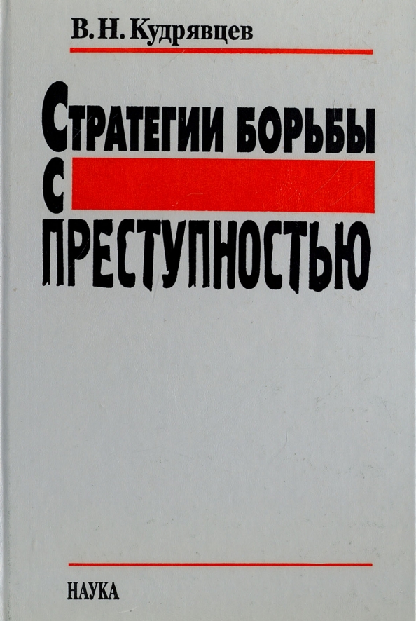 Стратегии борьбы с преступностью. В Н Кудрявцев. Стратегии борьбы с преступностью книга. В.Н Кудрявцев юрист. В.Н.Кудрявцева книги.