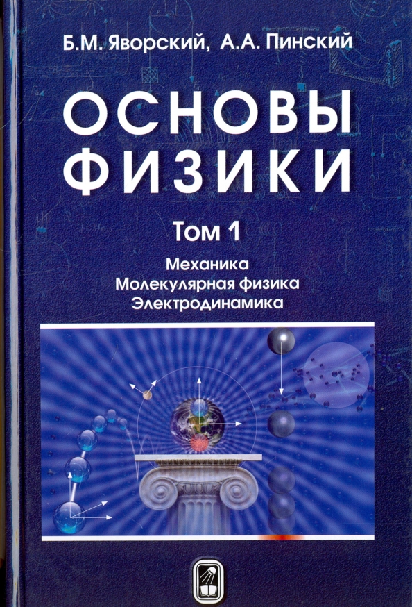 Физики вторые. Яворский Пинский основы физики том 2. Яворский Пинский основы физики. Яворский Пинский основы физики том 1. Яворский основы физики в 2х томах.