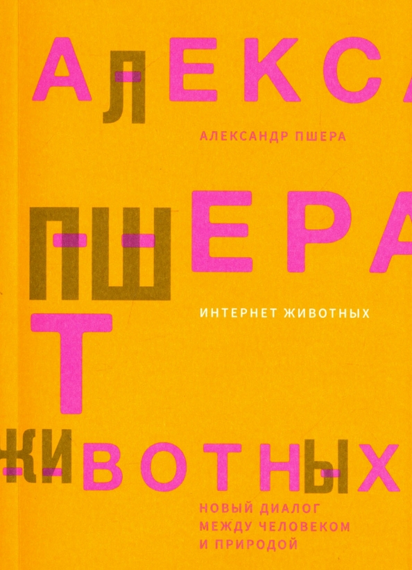 Новый диалог. «Интернет животных», Александр Пшера. Александр Пшера.